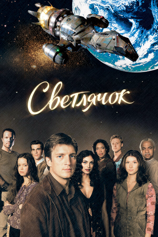 Светлячок сериал 2002 смотреть онлайн бесплатно в хорошем качестве HD
